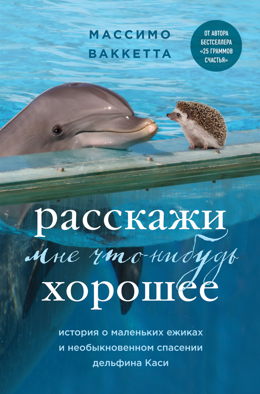 Обложка книги «Расскажи мне что-нибудь хорошее. История о маленьких ежиках и необыкновенном спасении дельфина Каси»