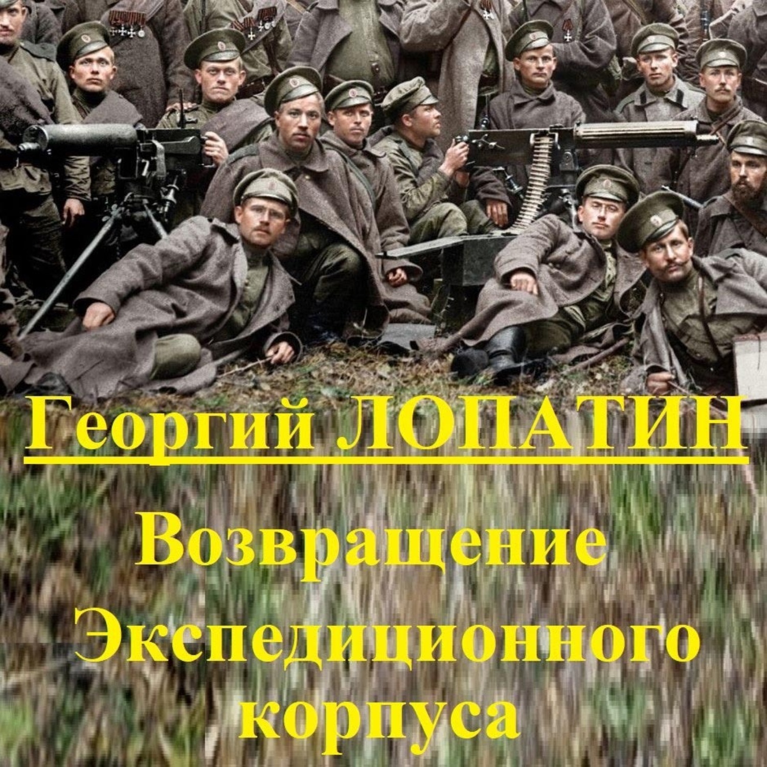 Обложка книги «Возвращение экспедиционного корпуса»