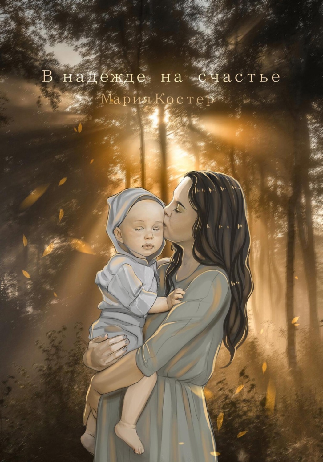 Обложка книги «В надежде на счастье»