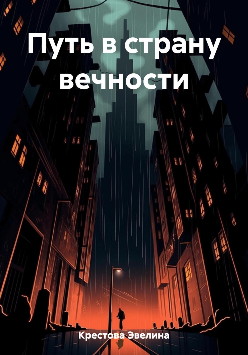 Обложка книги «Путь в страну вечности»