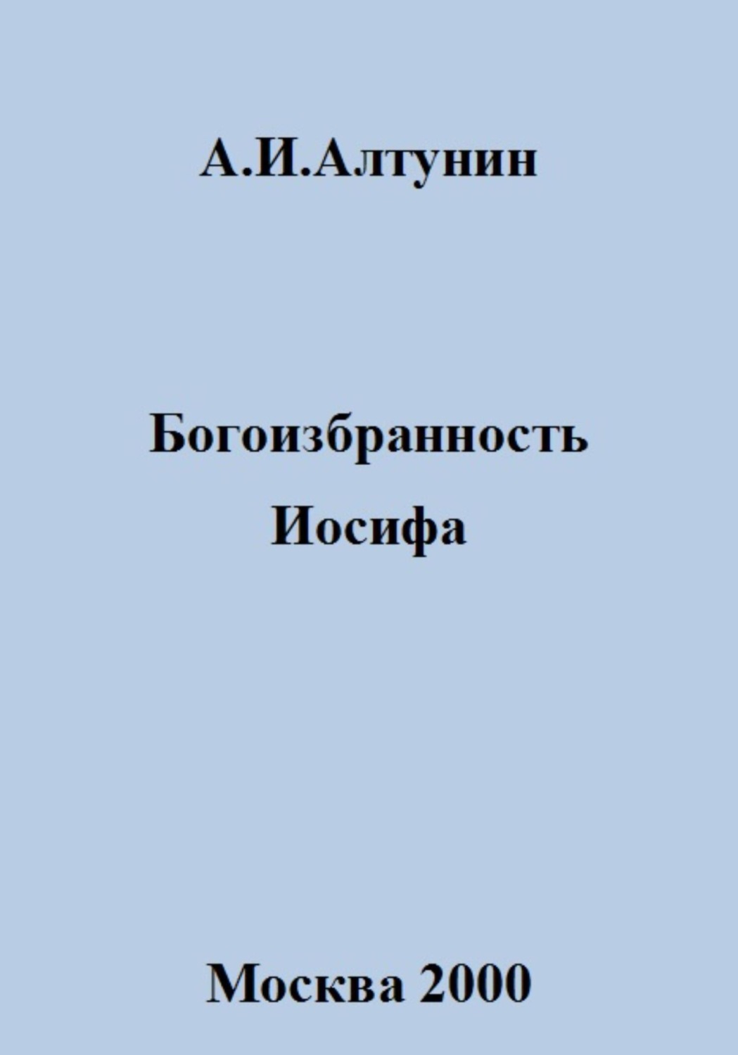Обложка книги «Богоизбранность Иосифа»