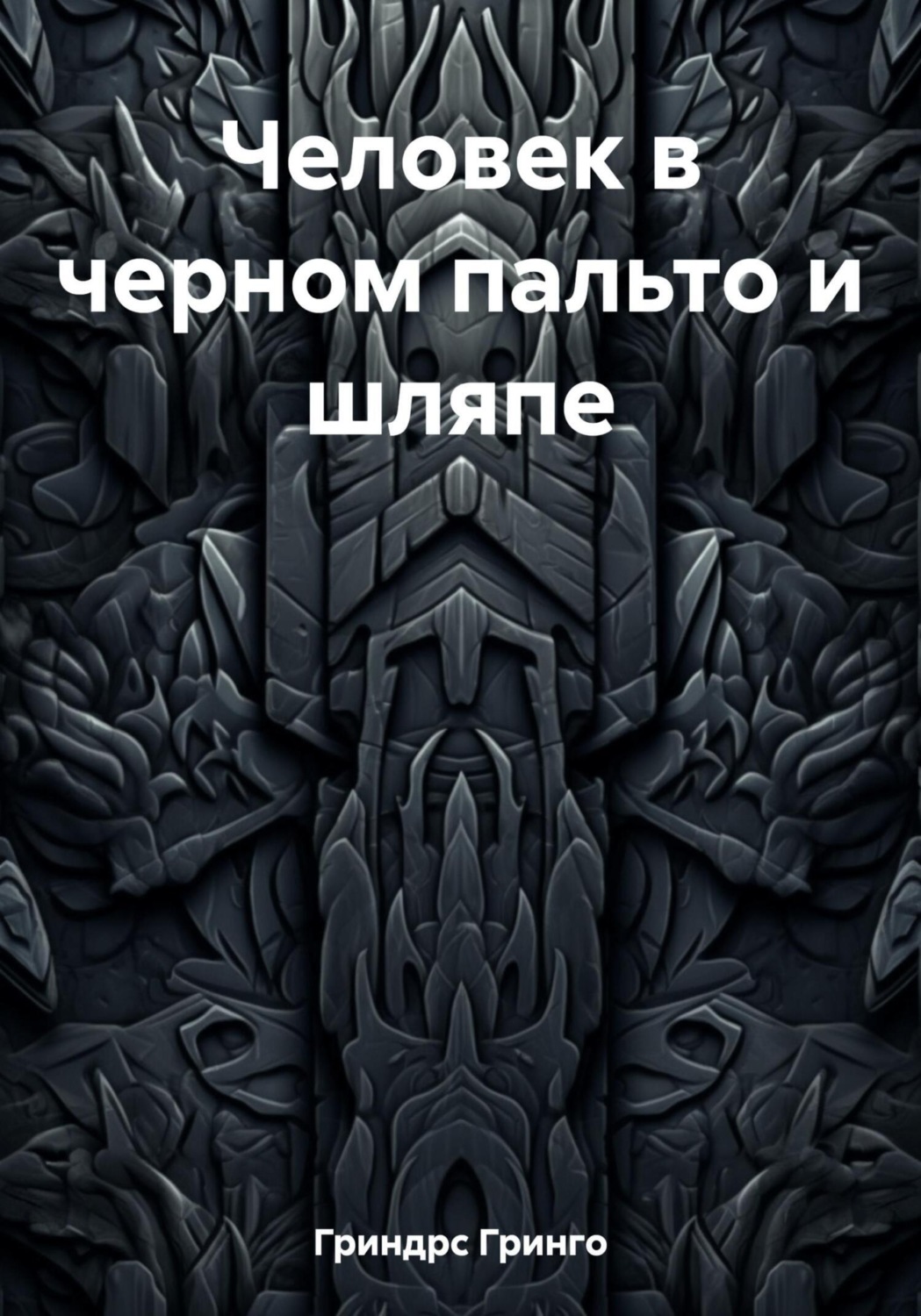 Обложка книги «Человек в черном пальто и шляпе»