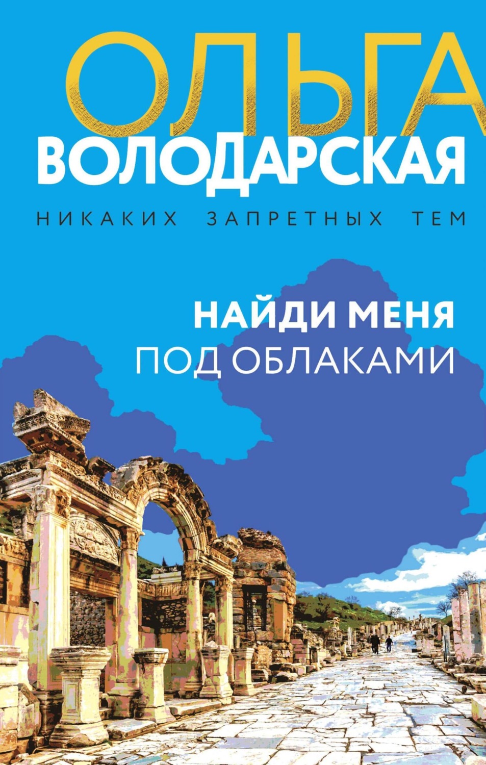 Обложка книги «Найди меня под облаками»