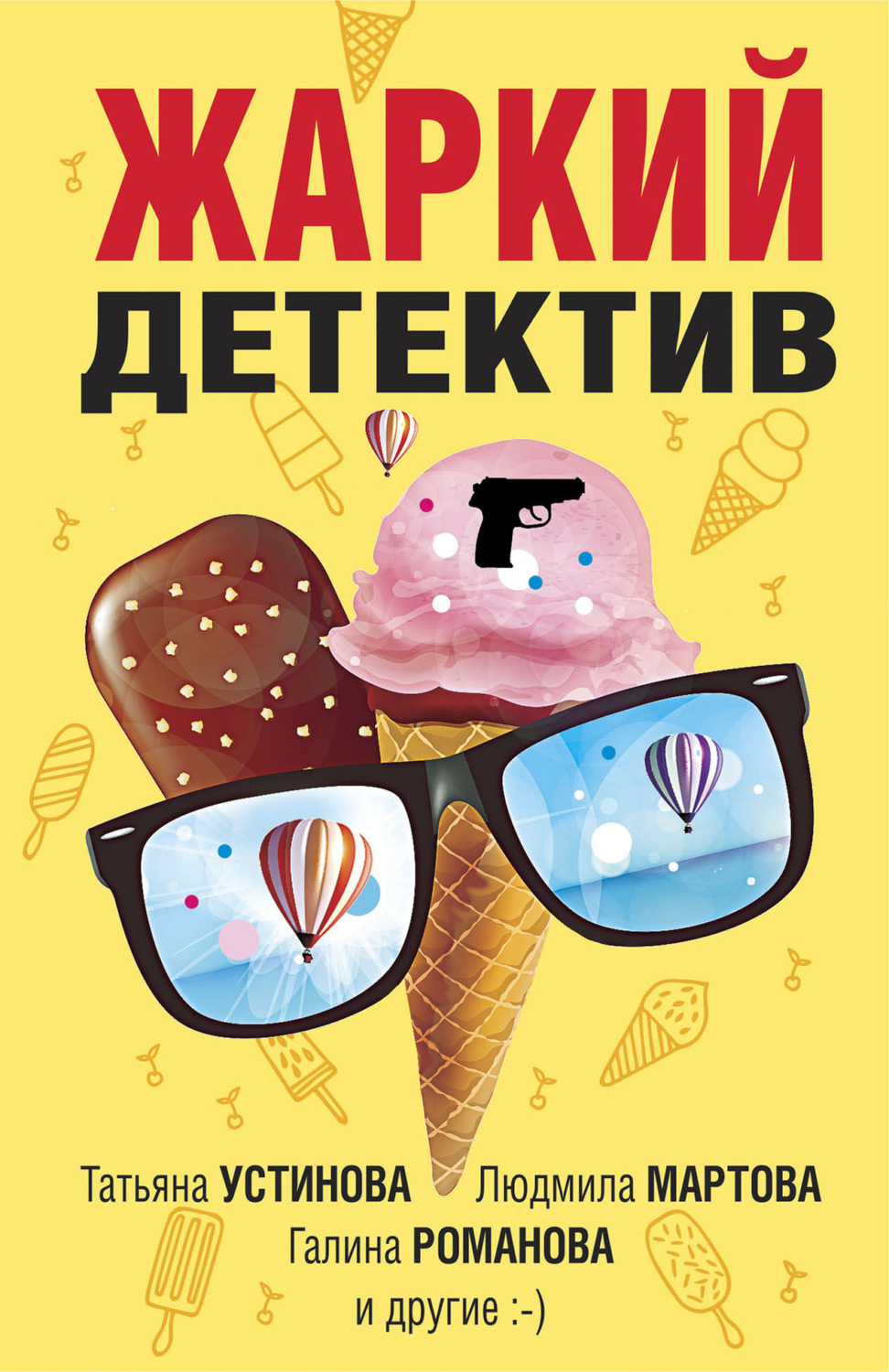 Обложка книги «Жаркий детектив»