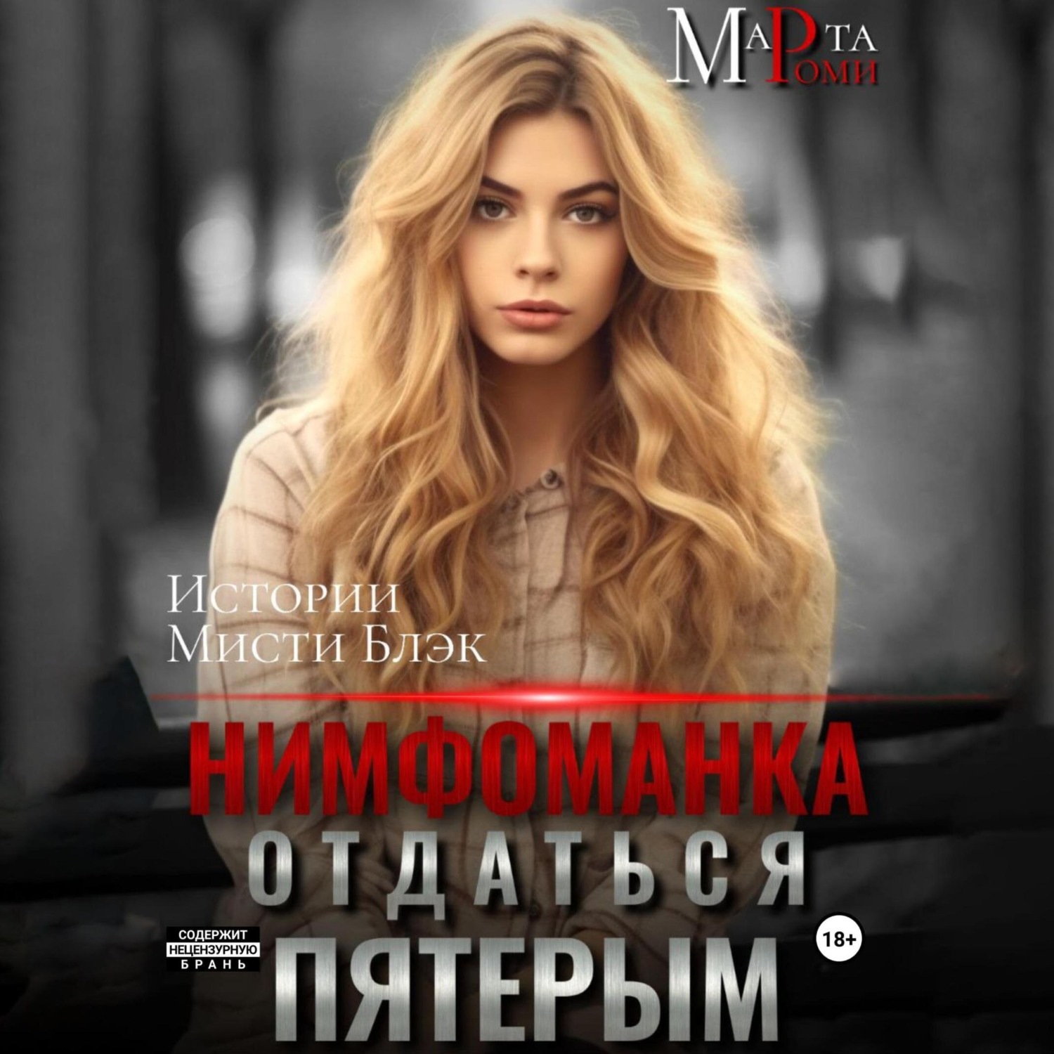 Обложка книги «Нимфоманка: отдаться пятерым»