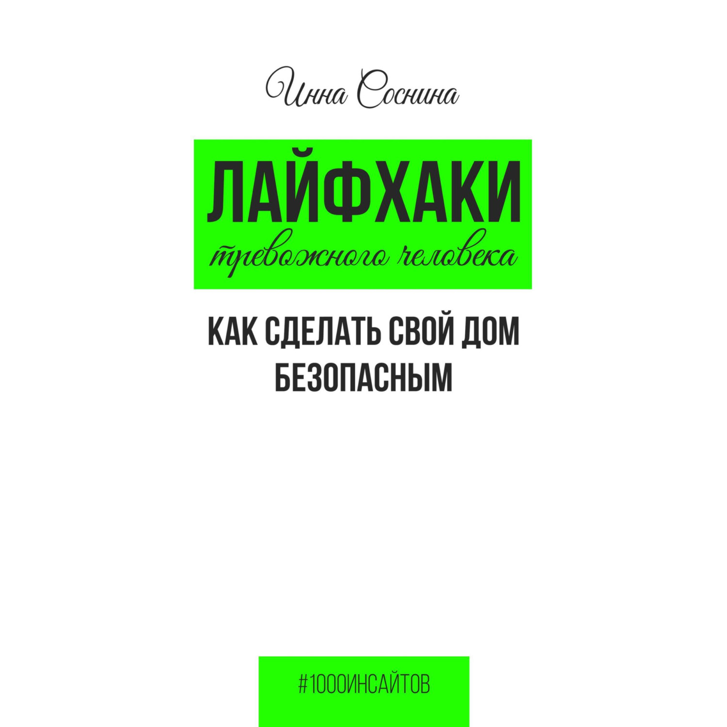 Обложка книги «Лайфхаки тревожного человека. Как сделать свой дом безопасным»