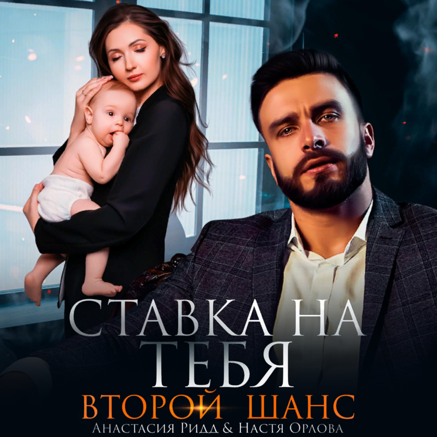 Обложка книги «Ставка на тебя. Второй шанс»