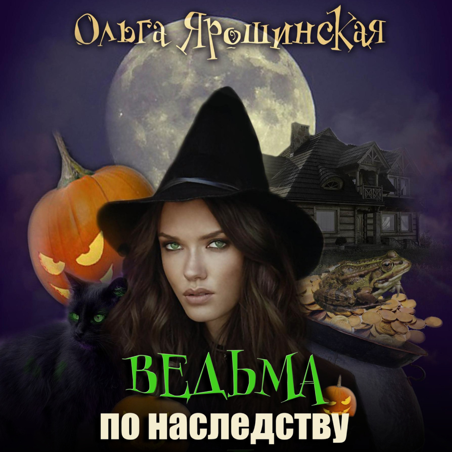 Обложка книги «Ведьма по наследству»