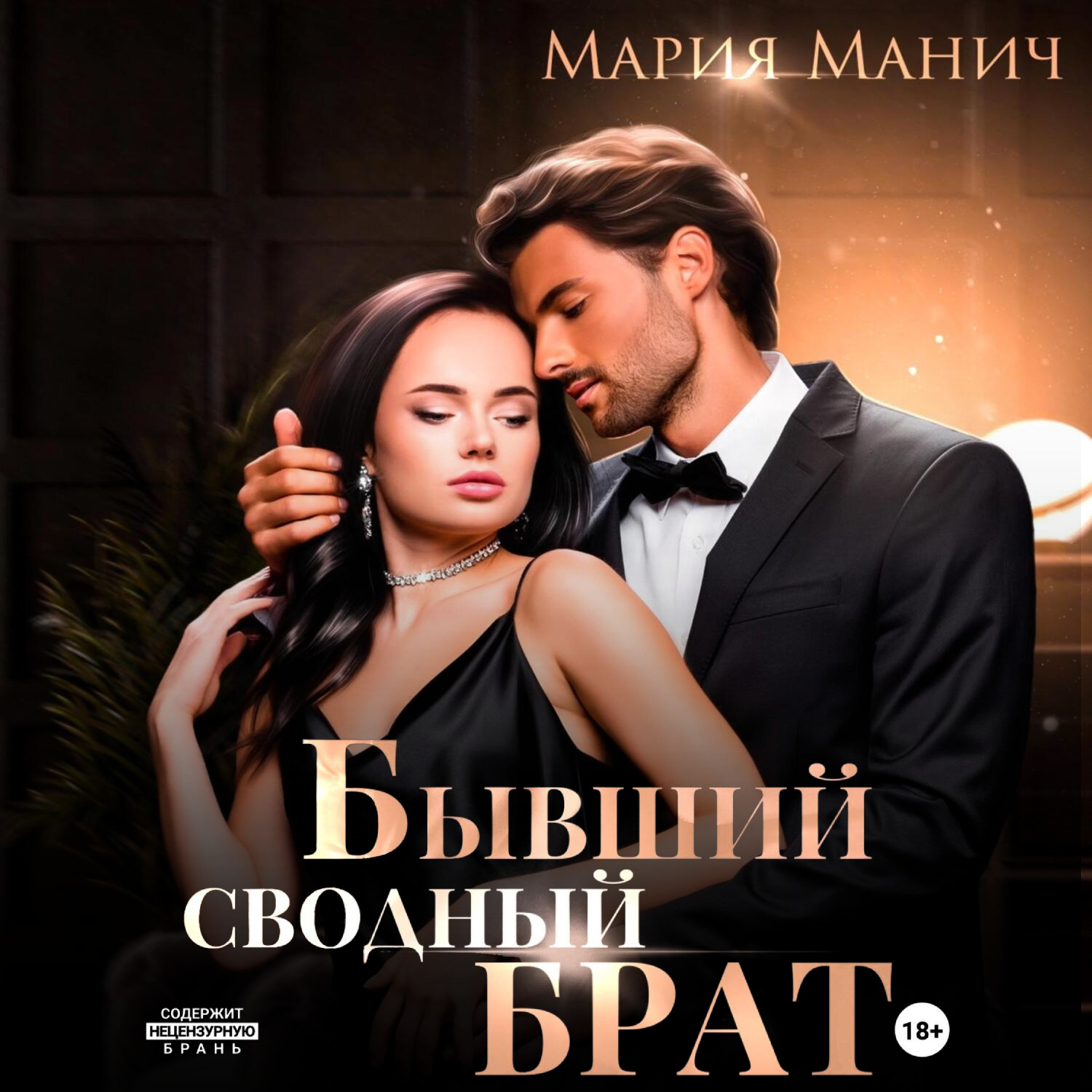 Обложка книги «Бывший сводный брат»