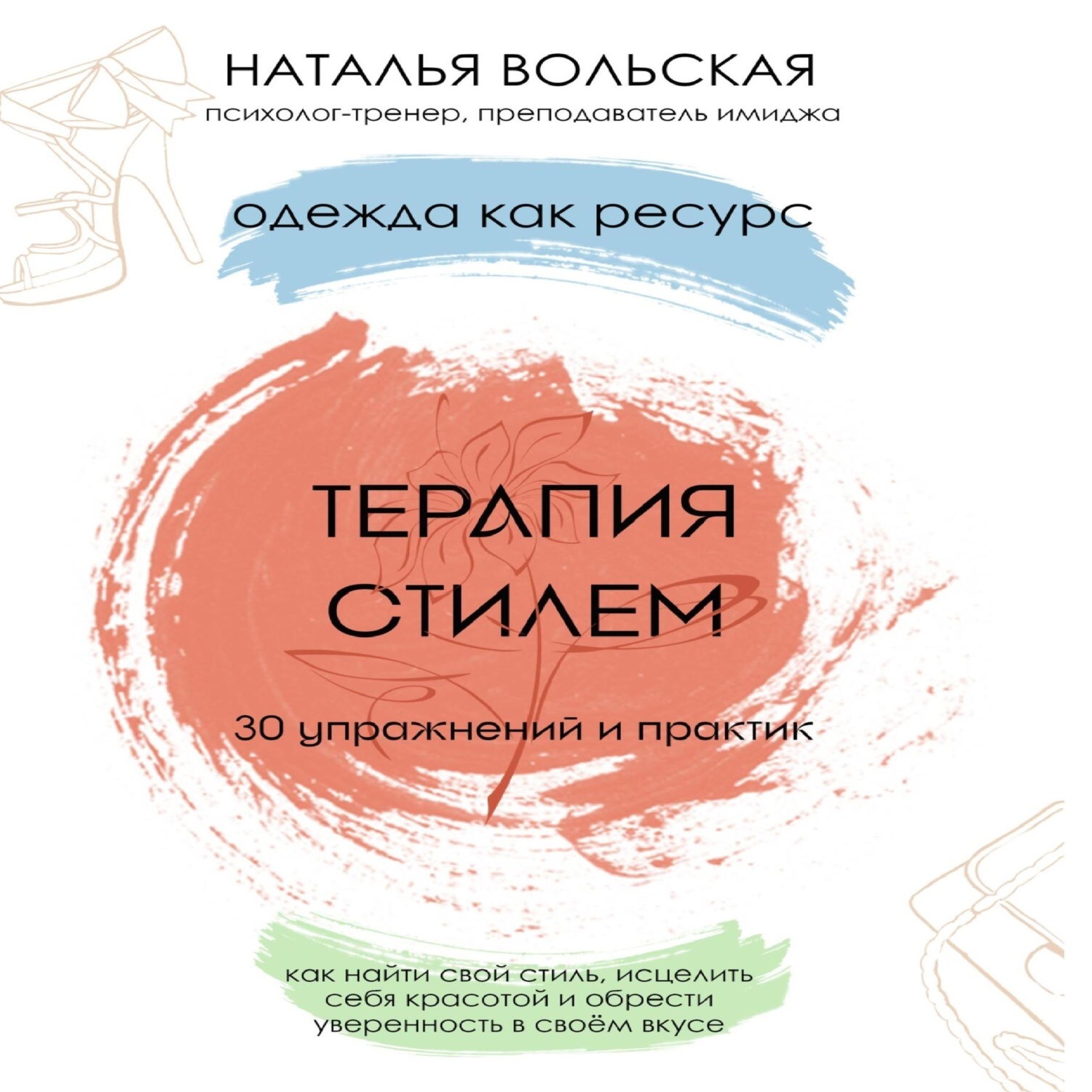 Обложка книги «Терапия стилем. Одежда как ресурс. 30 упражнений и практик как найти свой стиль, исцелить себя красотой и обрести уверенность в своем вкусе»