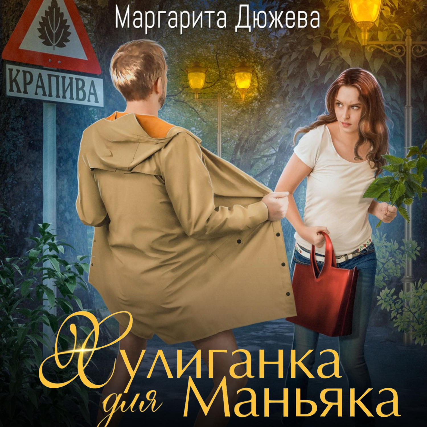 Обложка книги «Хулиганка для Маньяка»