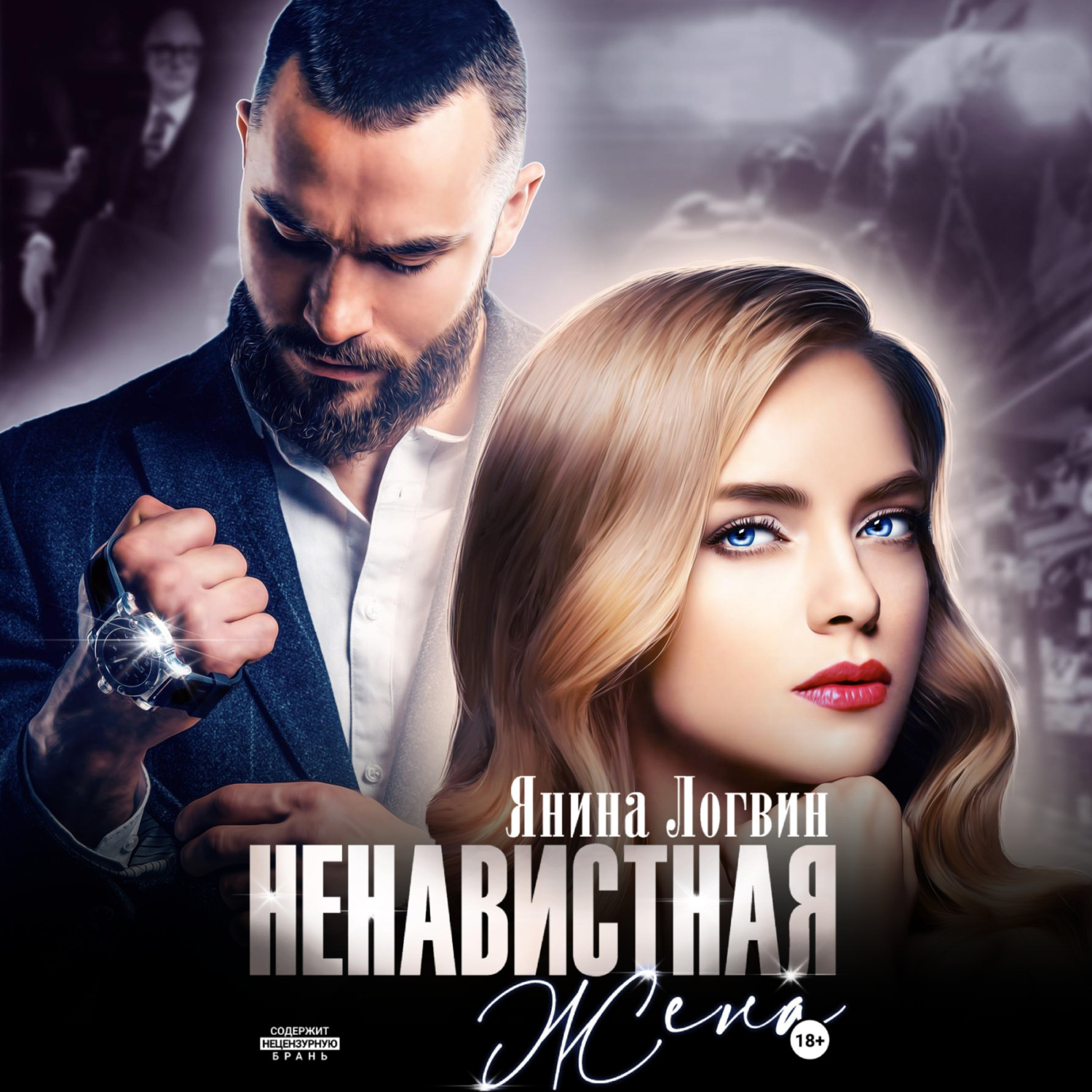 Обложка книги «Ненавистная жена»