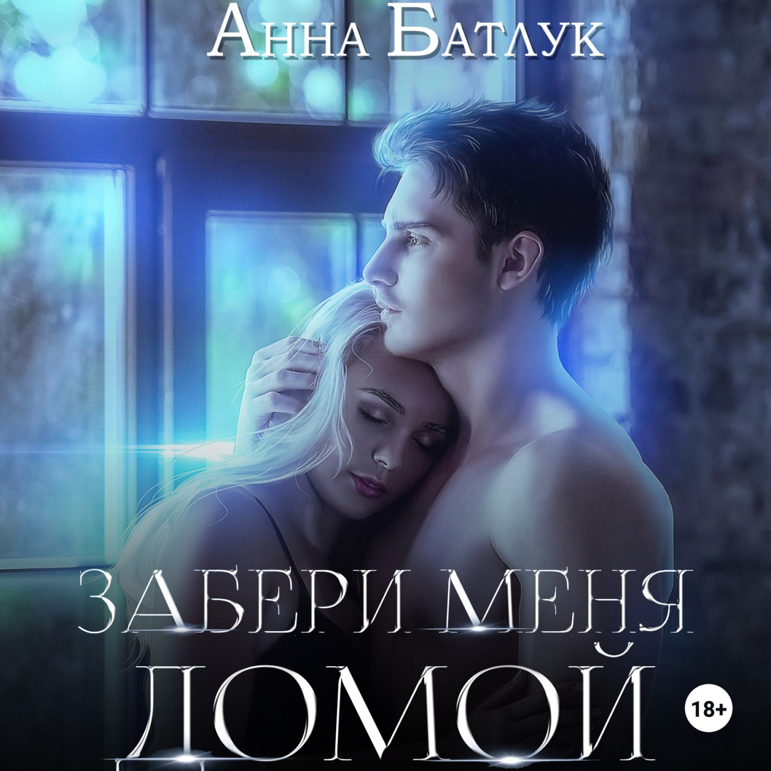 Обложка книги «Забери меня домой»