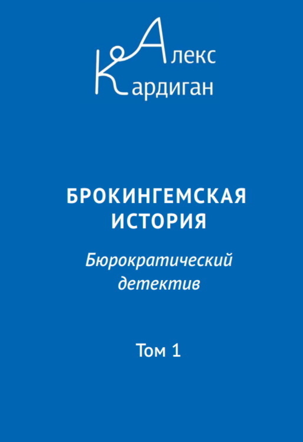 Обложка книги «Брокингемская история. Том 1»