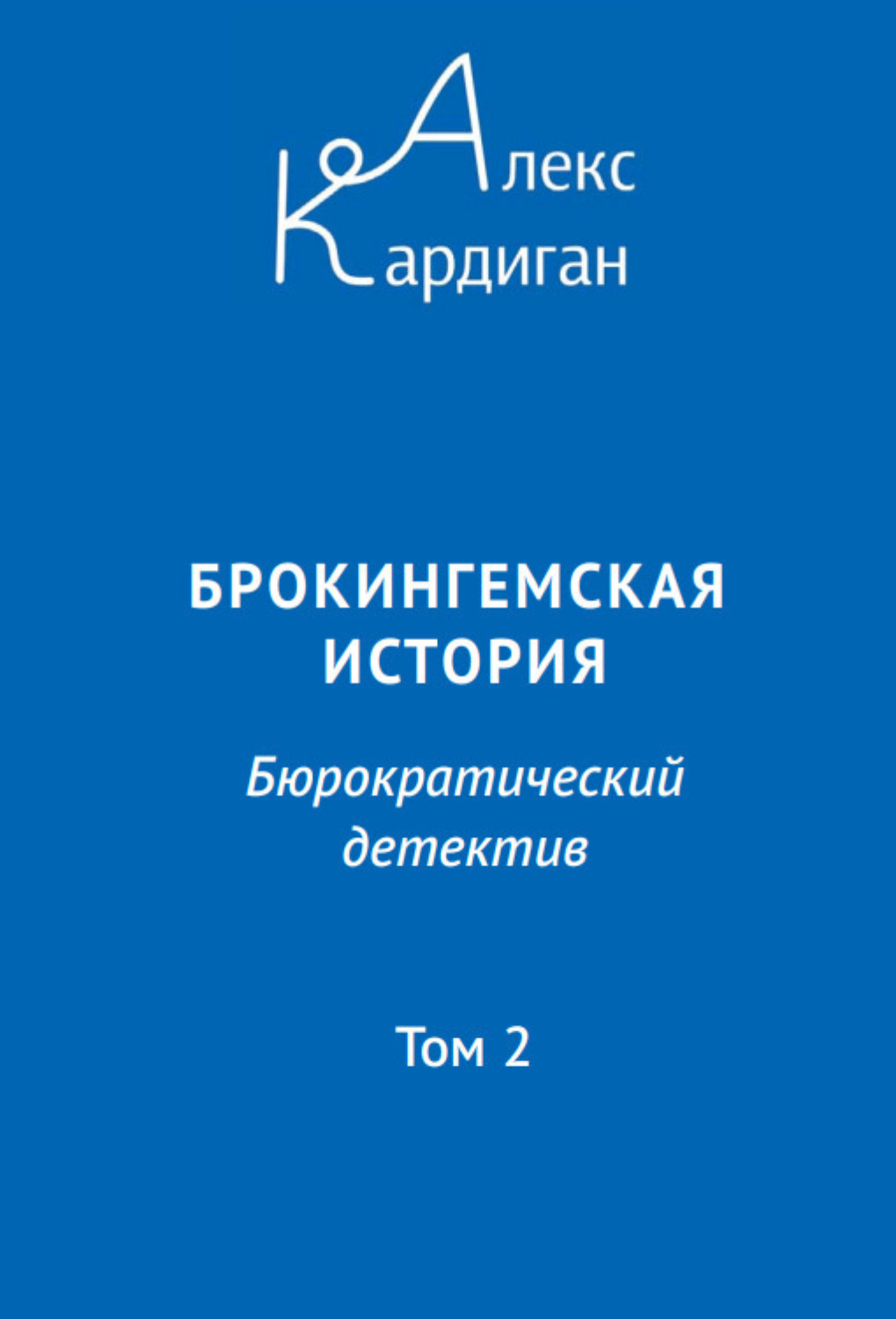 Обложка книги «Брокингемская история. Том 2»