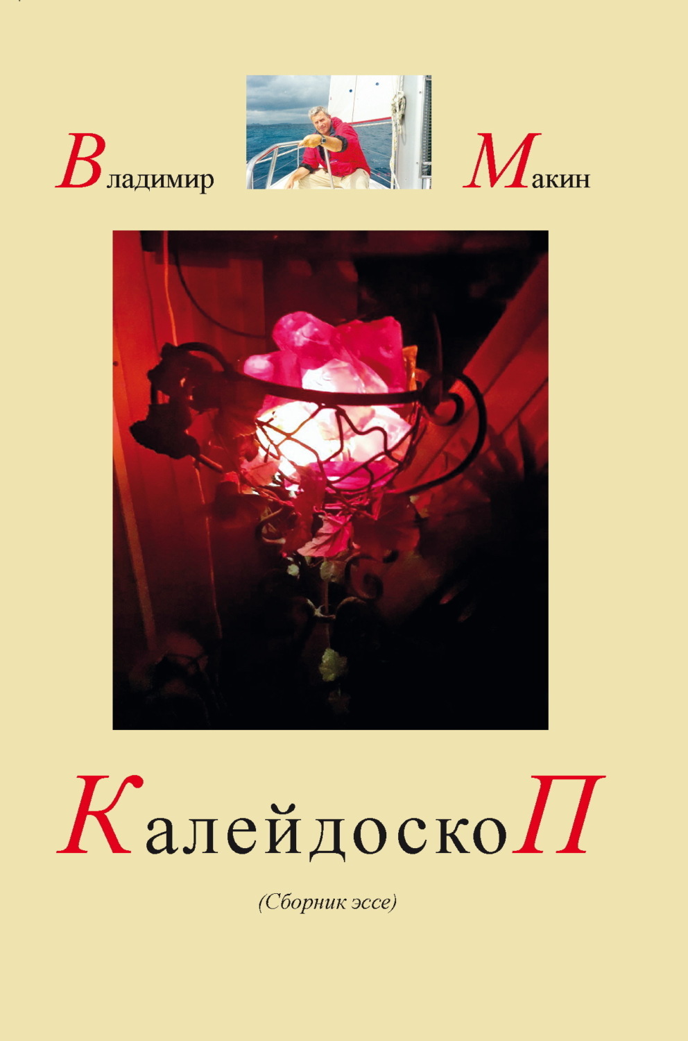Обложка книги «Калейдоскоп»