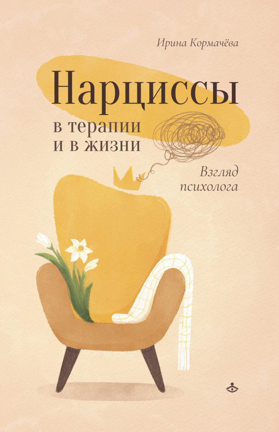 Обложка книги «Нарциссы в терапии и в жизни. Взгляд психолога»