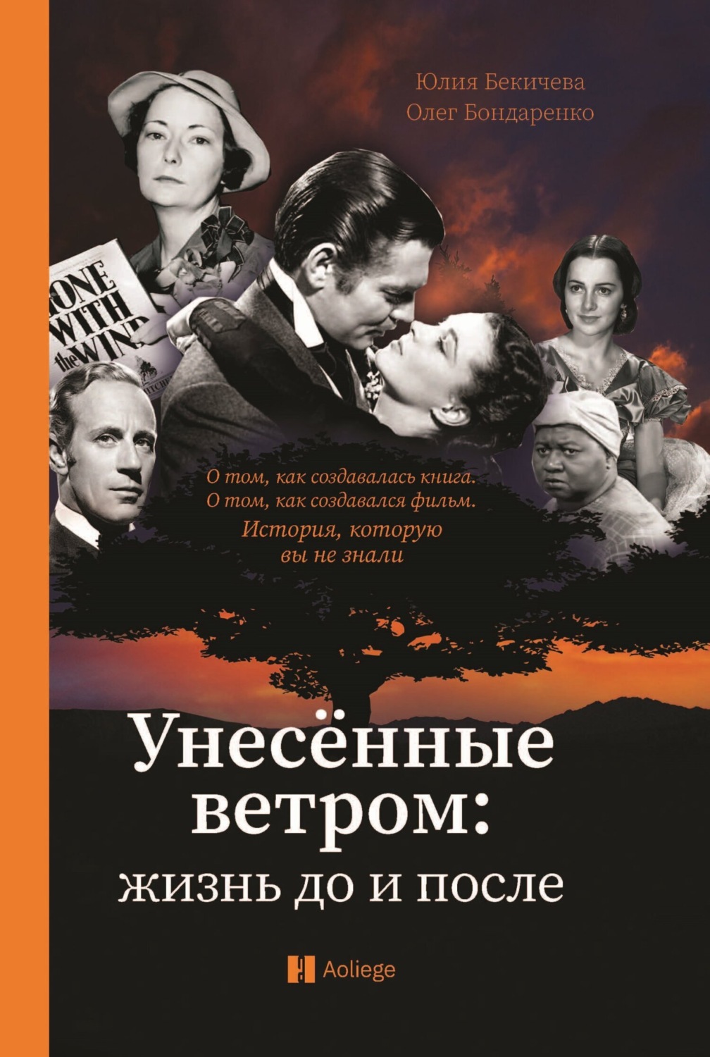 Обложка книги «Унесённые ветром. Жизнь до и после»