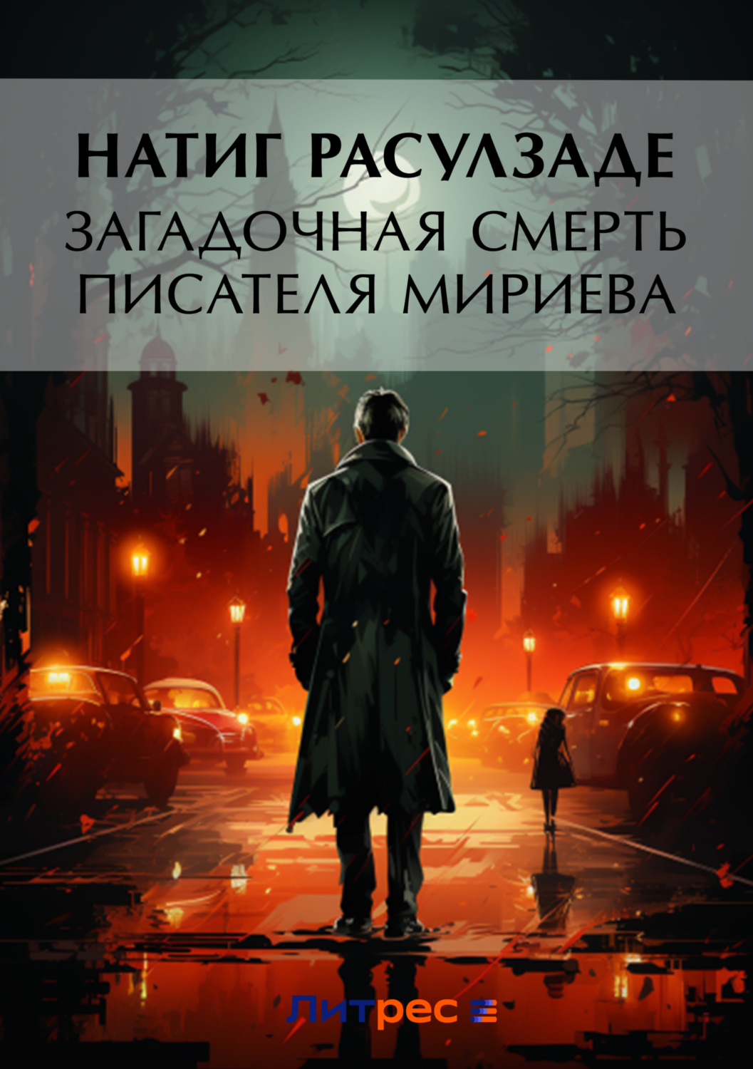 Обложка книги «Загадочная смерть писателя Мириева»