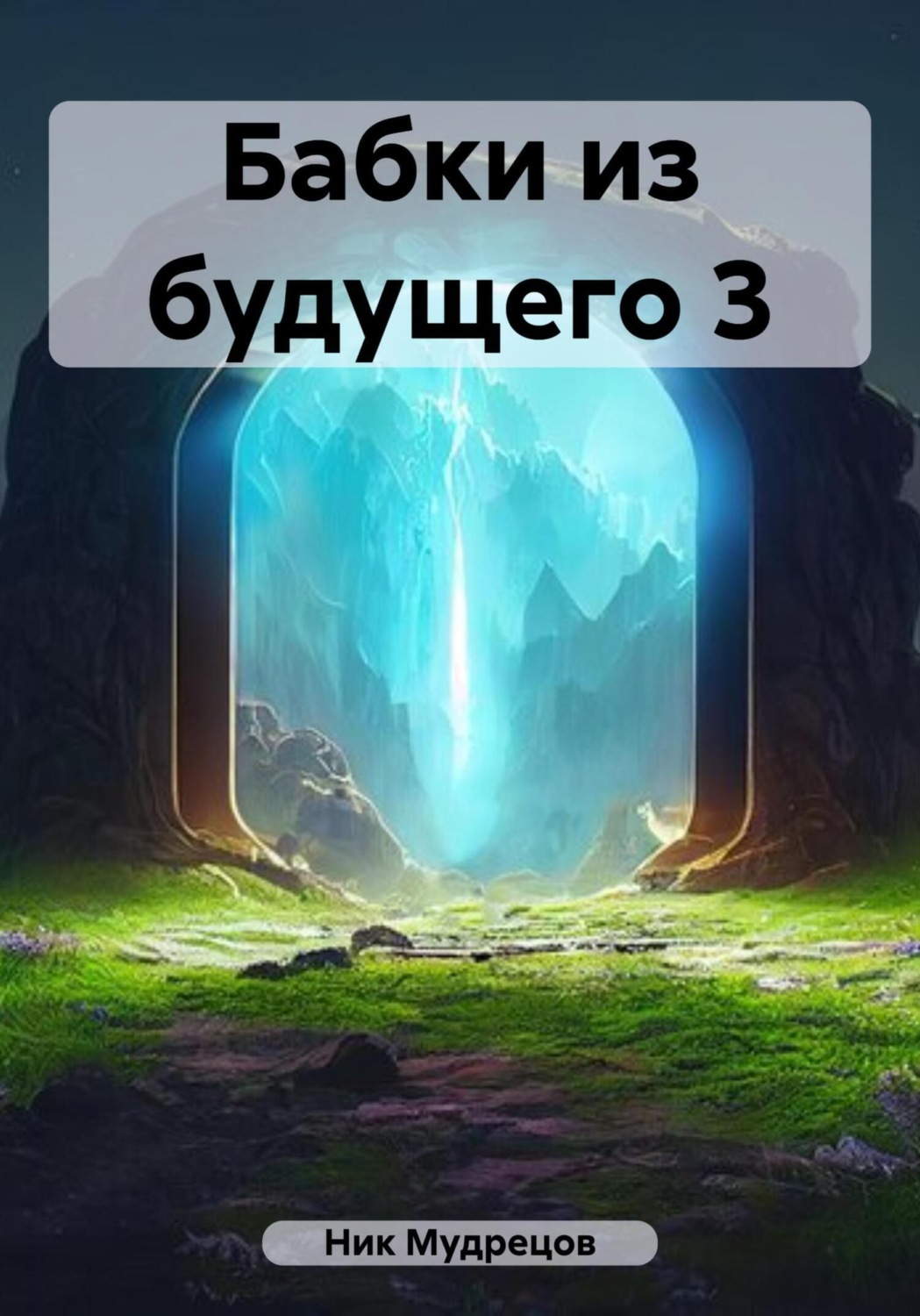 Обложка книги «Бабки из будущего 3»