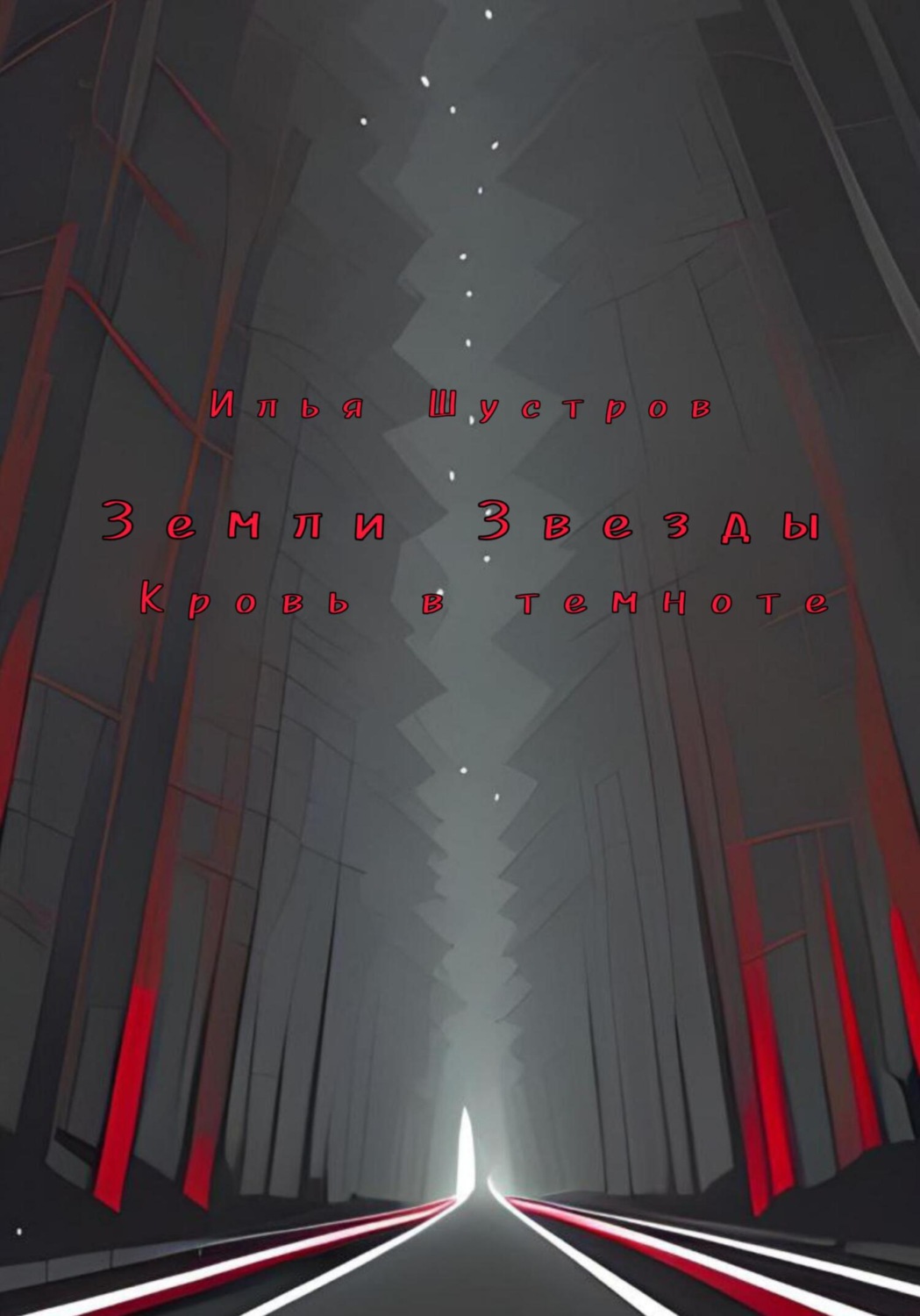 Обложка книги «Земли Звезды: Кровь в темноте»