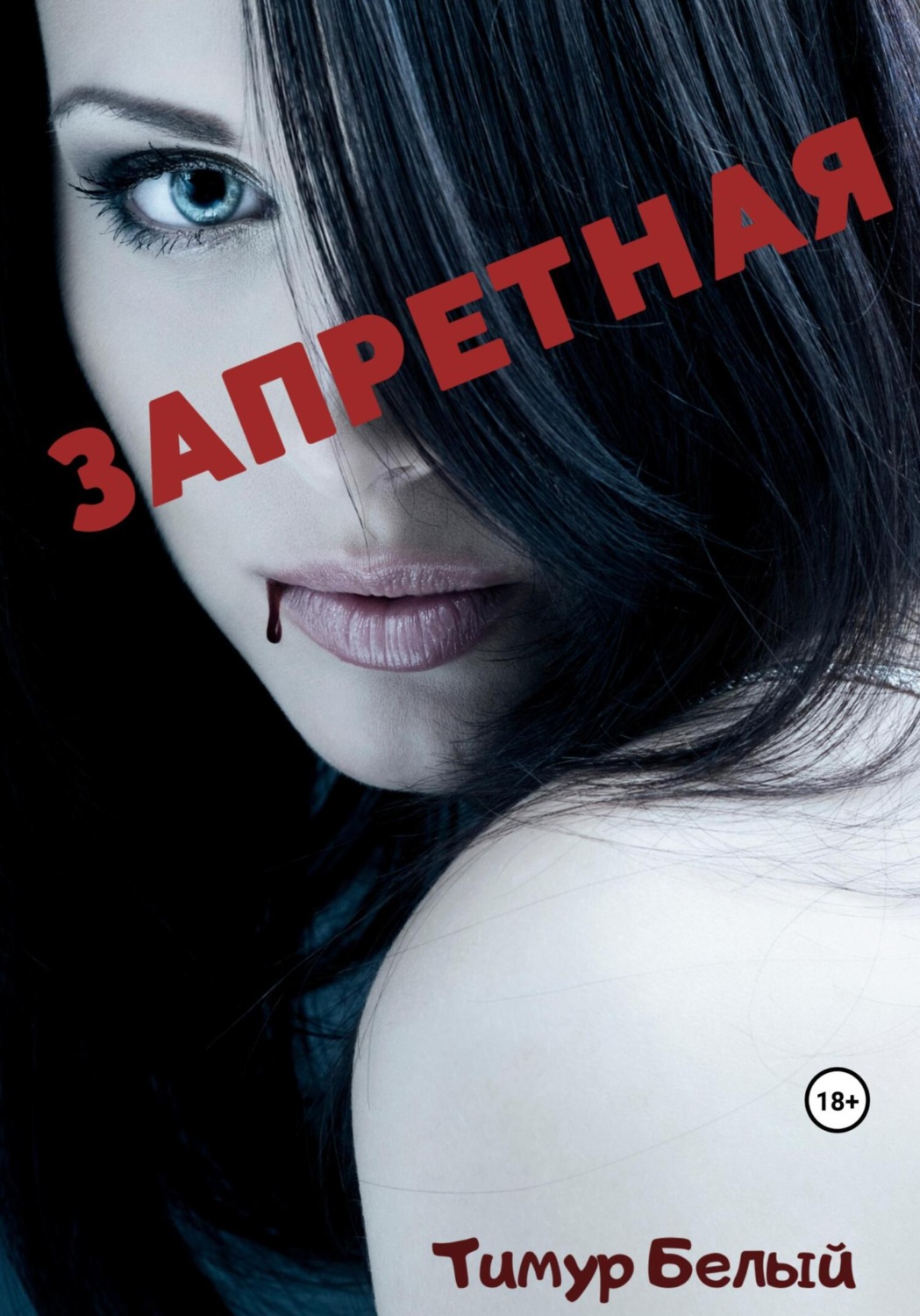 Обложка книги «Запретная»