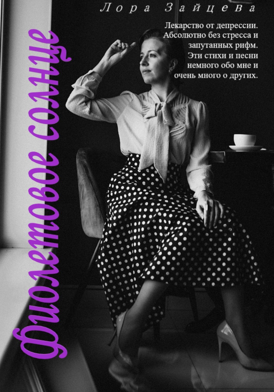 Обложка книги «Фиолетовое солнце»