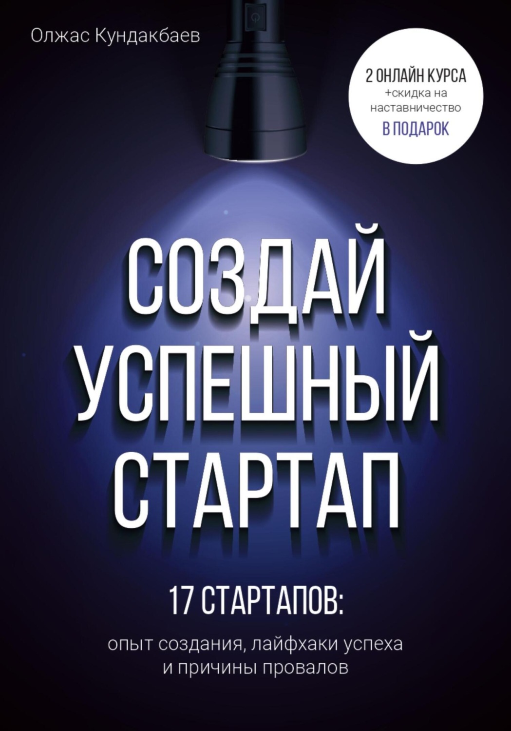 Обложка книги «Создай успешный стартап»