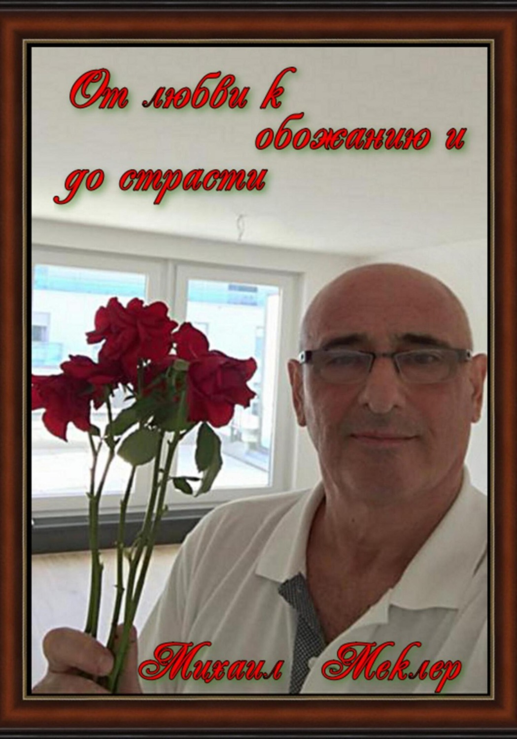 Обложка книги «От любви к обожанию и до страсти»
