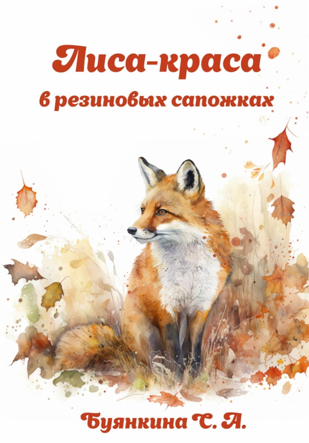 Обложка книги «Лиса – краса в резиновых сапожках»
