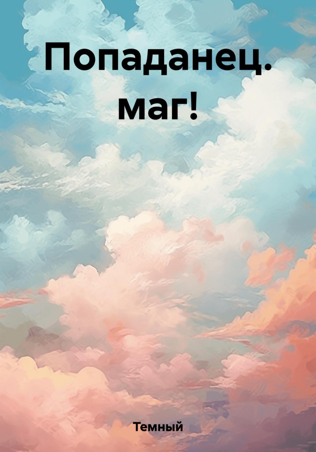 Обложка книги «Попаданец. маг!»