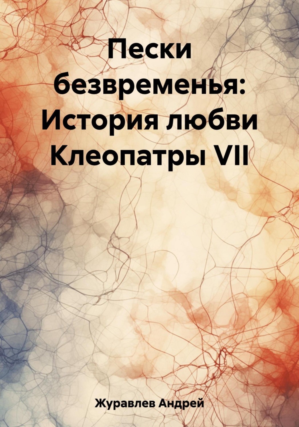 Обложка книги «Пески безвременья: История любви Клеопатры VII»