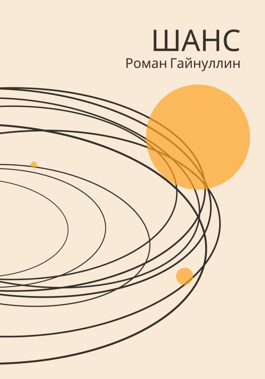 Обложка книги «Шанс»