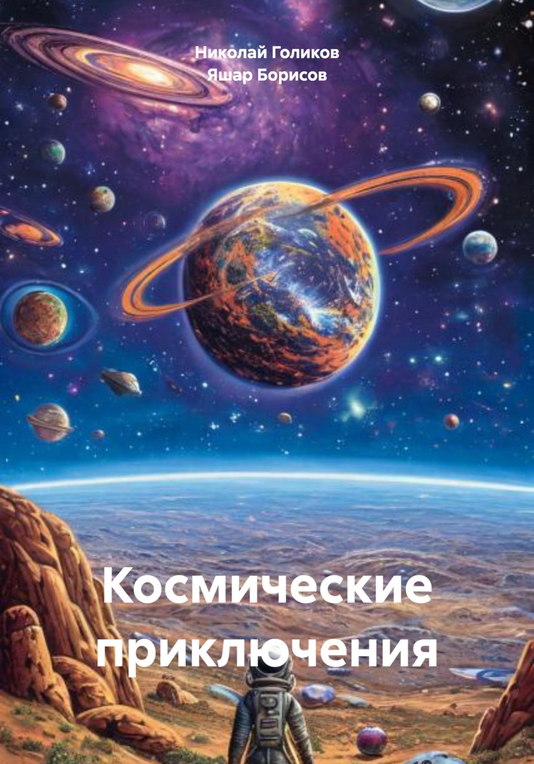 Обложка книги «Космические приключения»