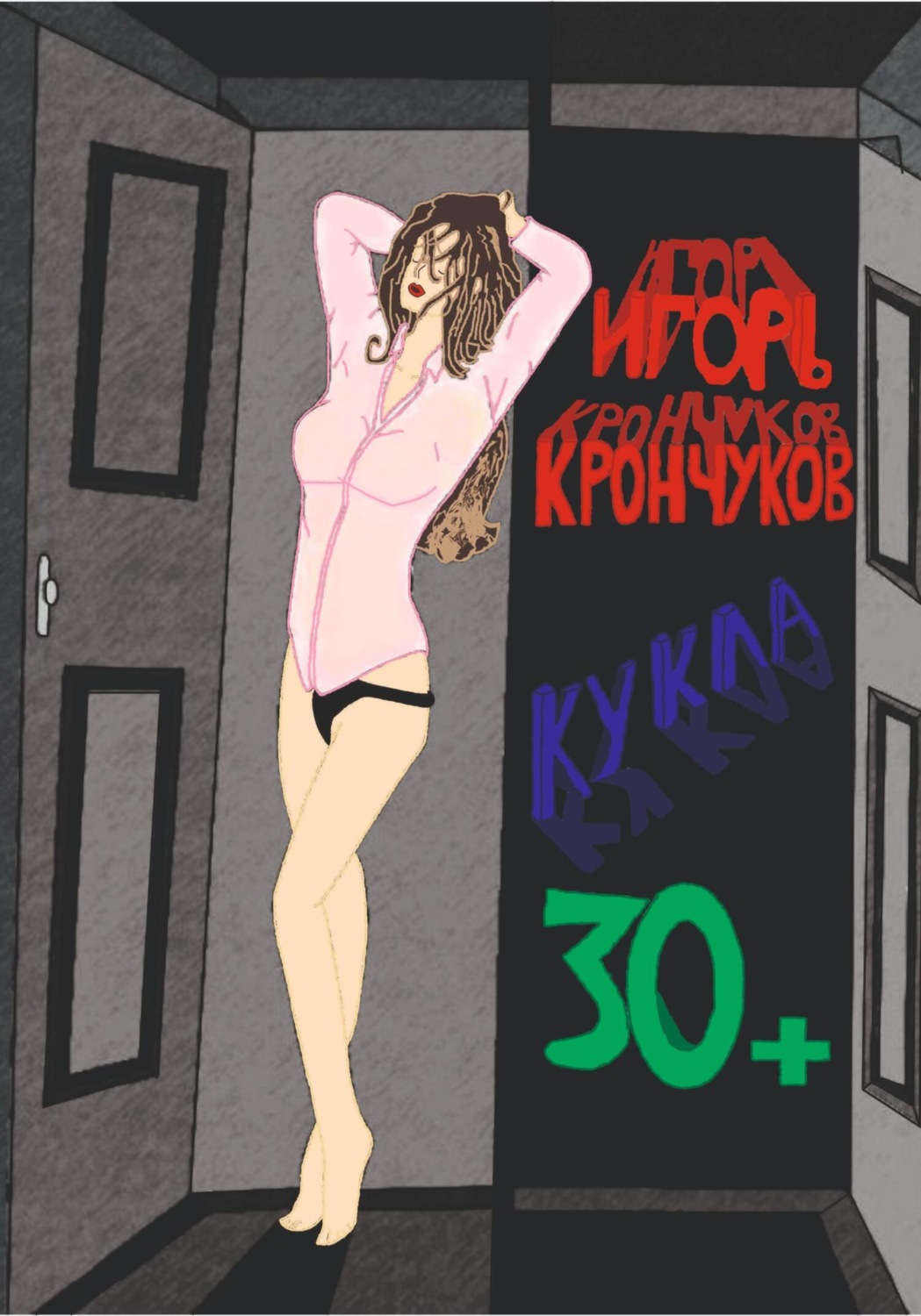 Обложка книги «Кукла 30+»
