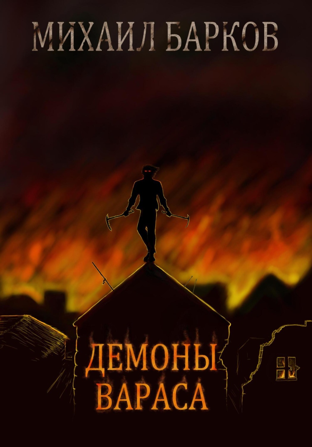 Обложка книги «Демоны Вараса»