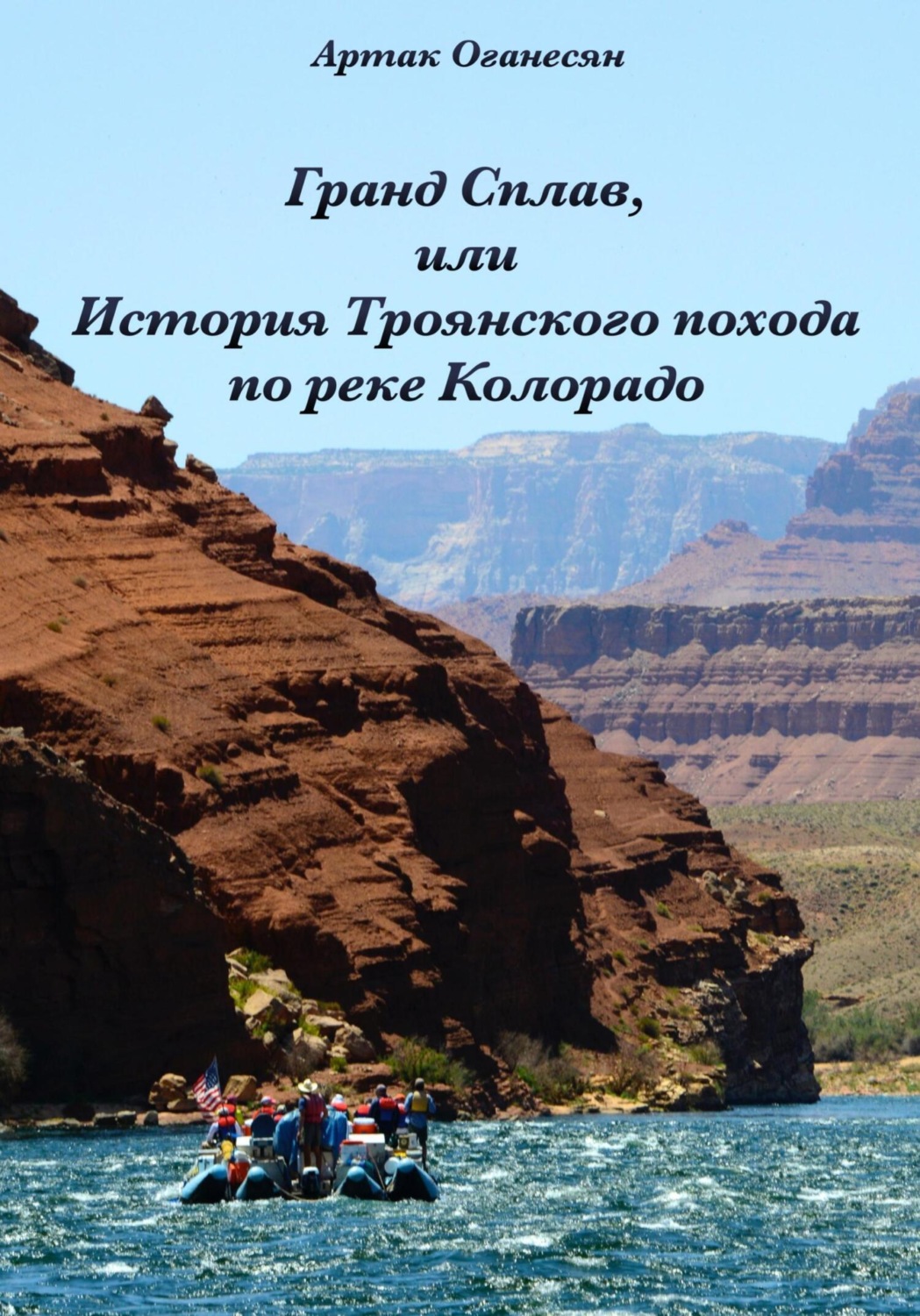 Обложка книги «Гранд Сплав, или История Троянского похода по реке Колорадо»