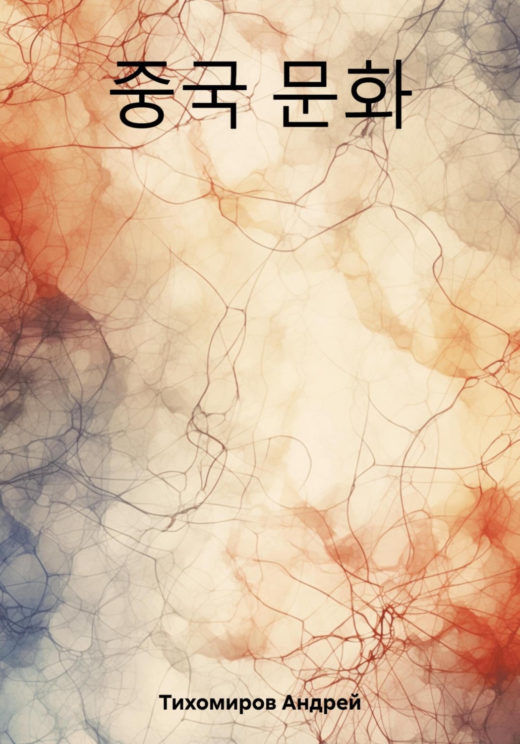 Обложка книги «중국 문화»