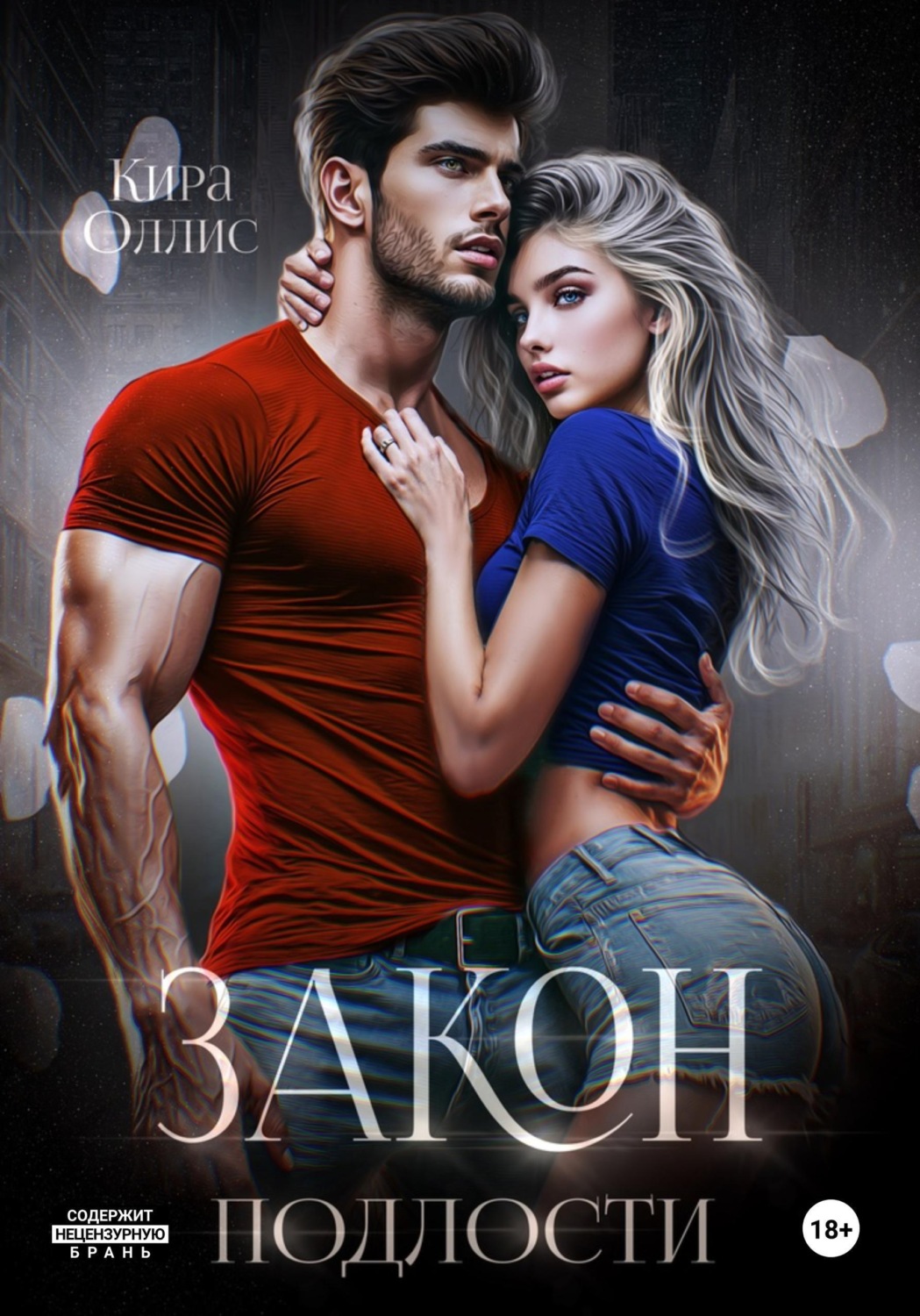 Обложка книги «Закон подлости»