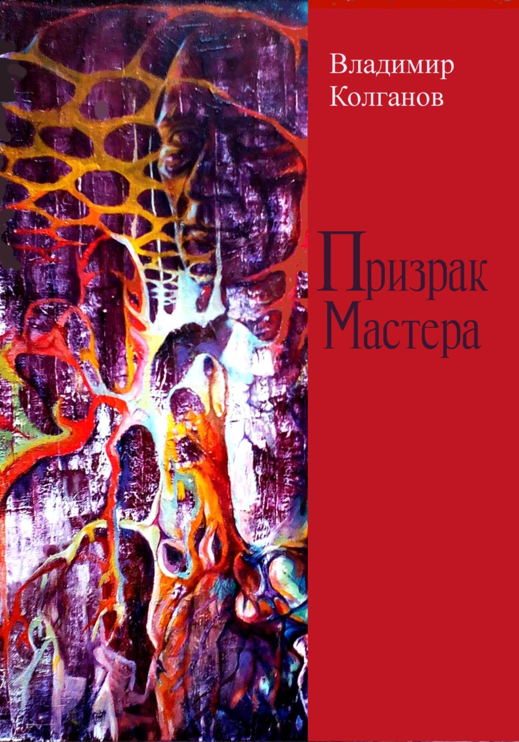 Обложка книги «Призрак Мастера»