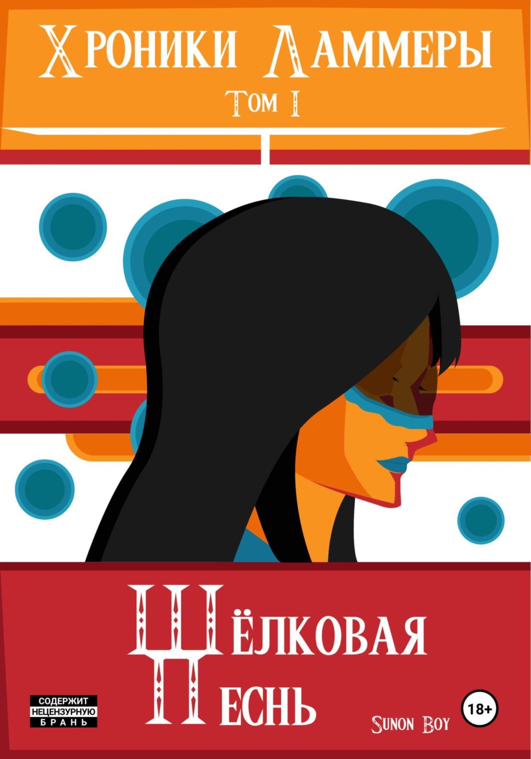 Обложка книги «Хроники Ламмеры: Шёлковая Песнь»