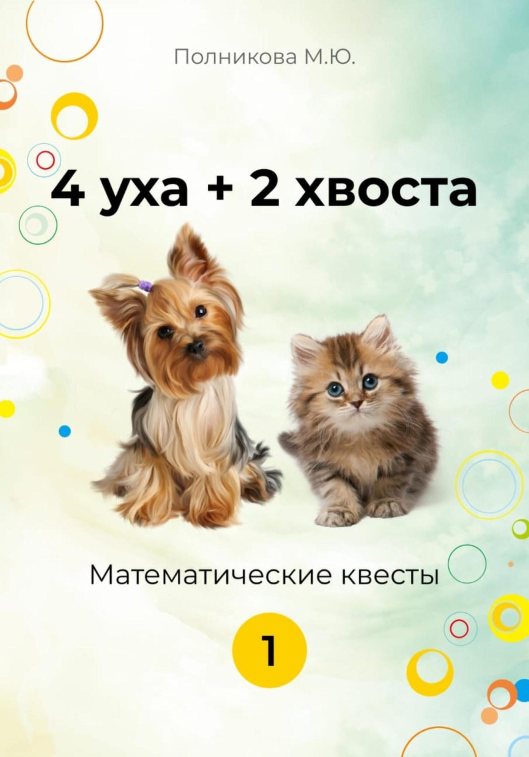 Обложка книги «4 уха+2 хвоста. Математические квесты. 1 класс»