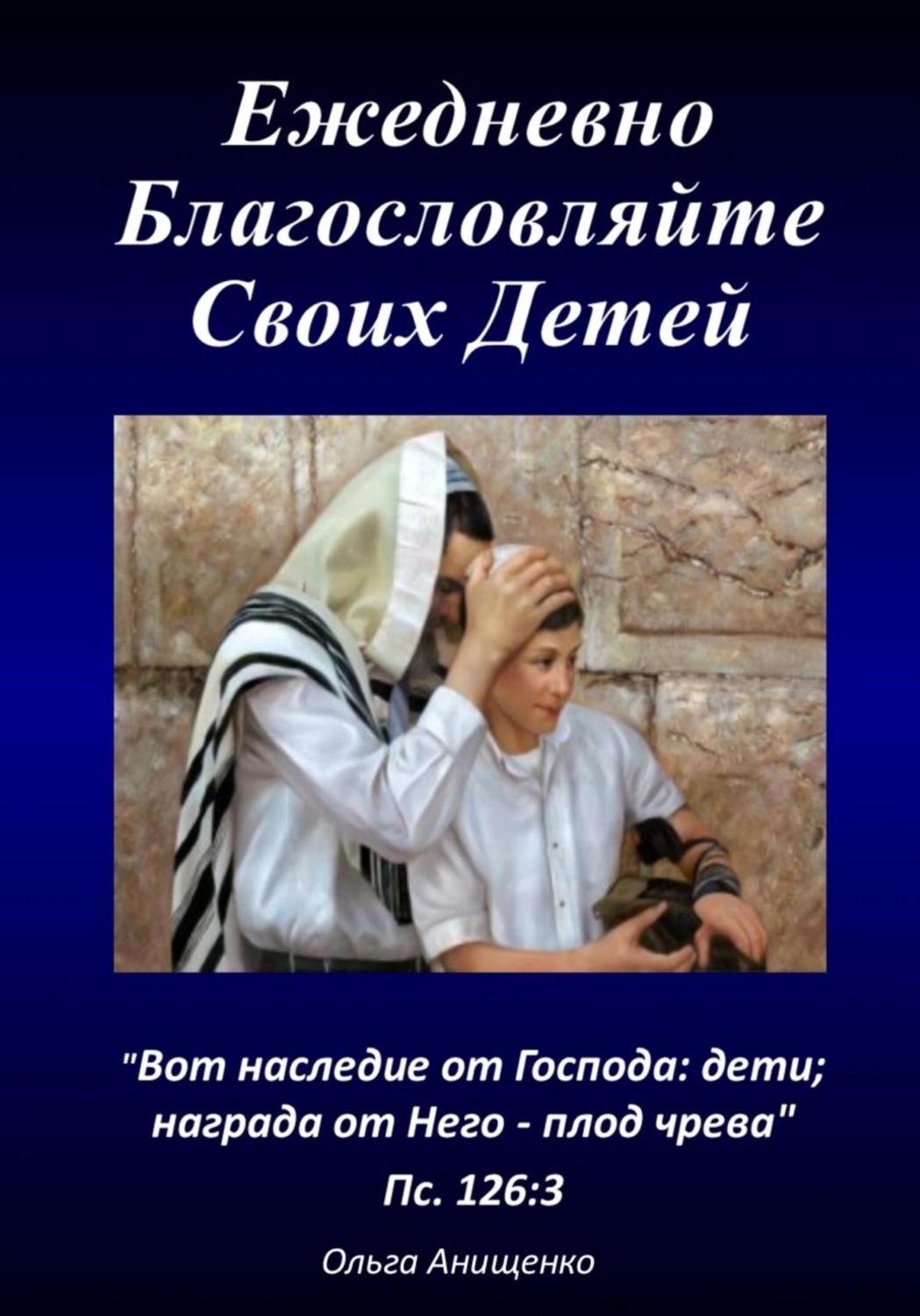 Обложка книги «Ежедневно благословляйте своих детей»