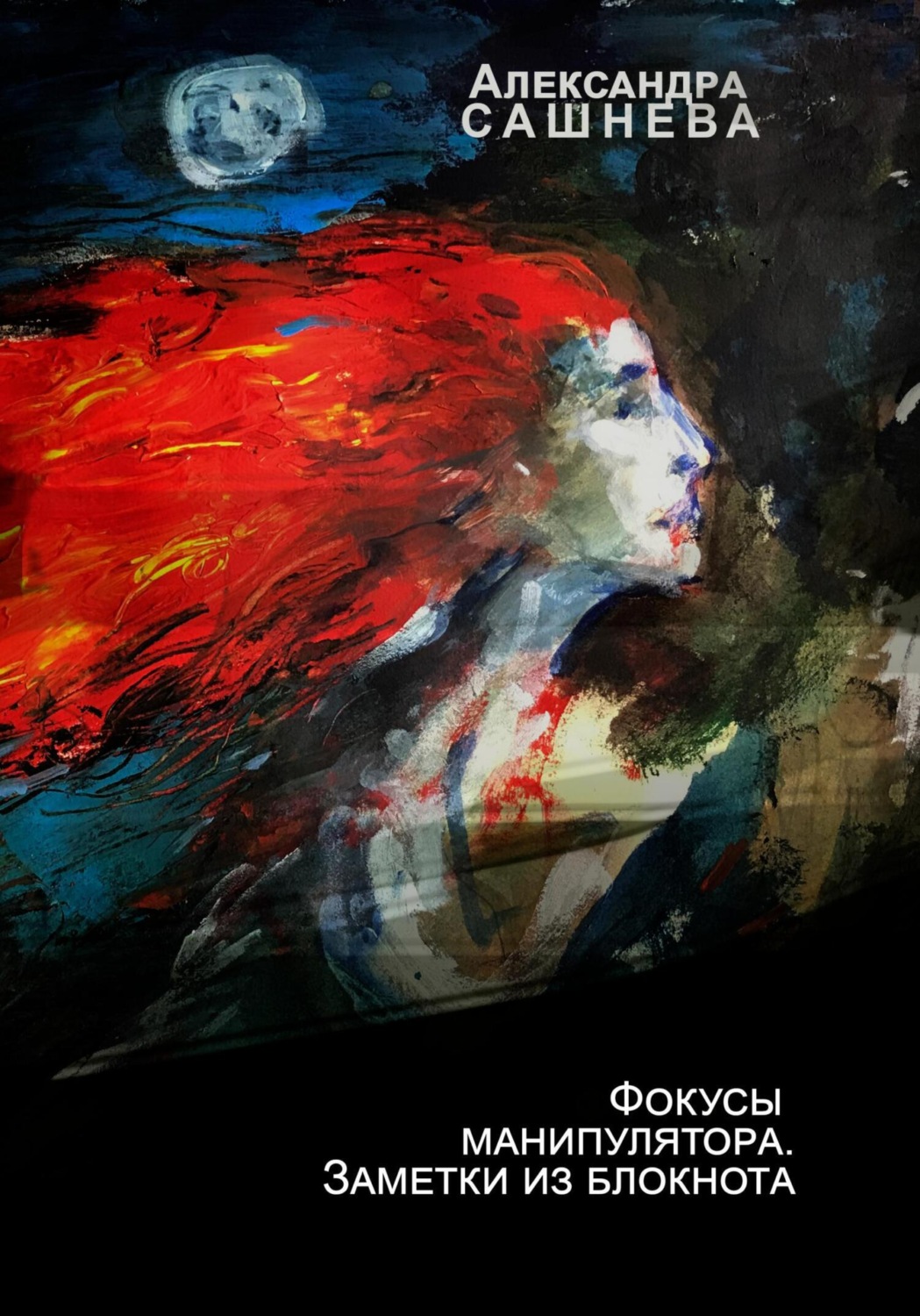 Обложка книги «Фокусы манипулятора. Заметки из блокнота»