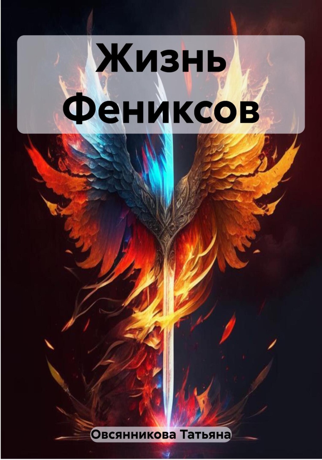 Обложка книги «Жизнь Фениксов»