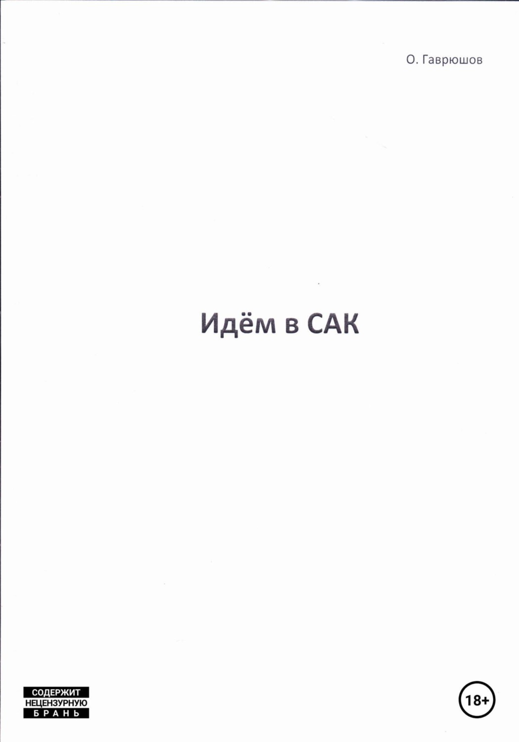 Обложка книги «Идём в сак»