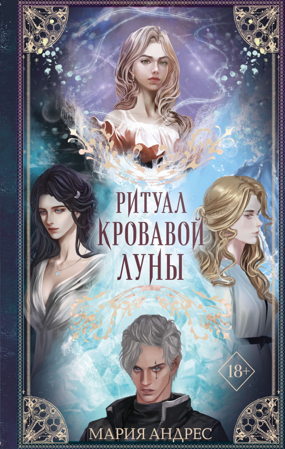 Обложка книги «Ритуал Кровавой Луны»