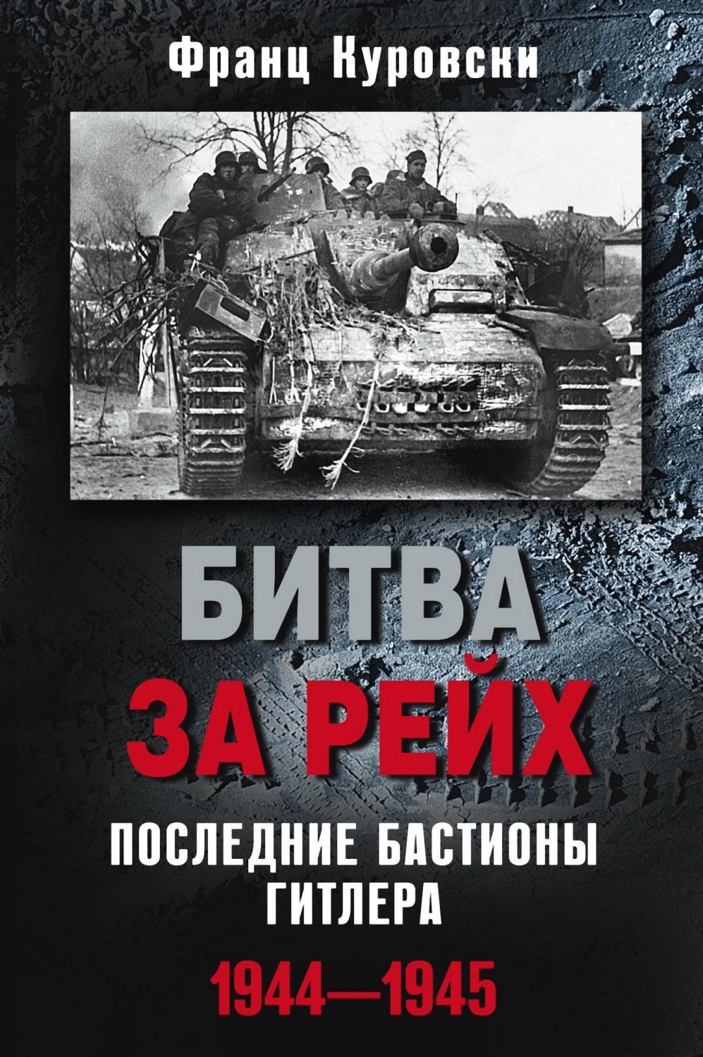 Обложка книги «Битва за рейх. Последние бастионы Гитлера. 1944–1945»