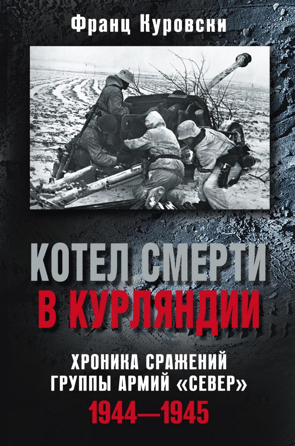 Обложка книги «Котел смерти в Курляндии. Хроника сражений группы армий «Север». 1944–1945»