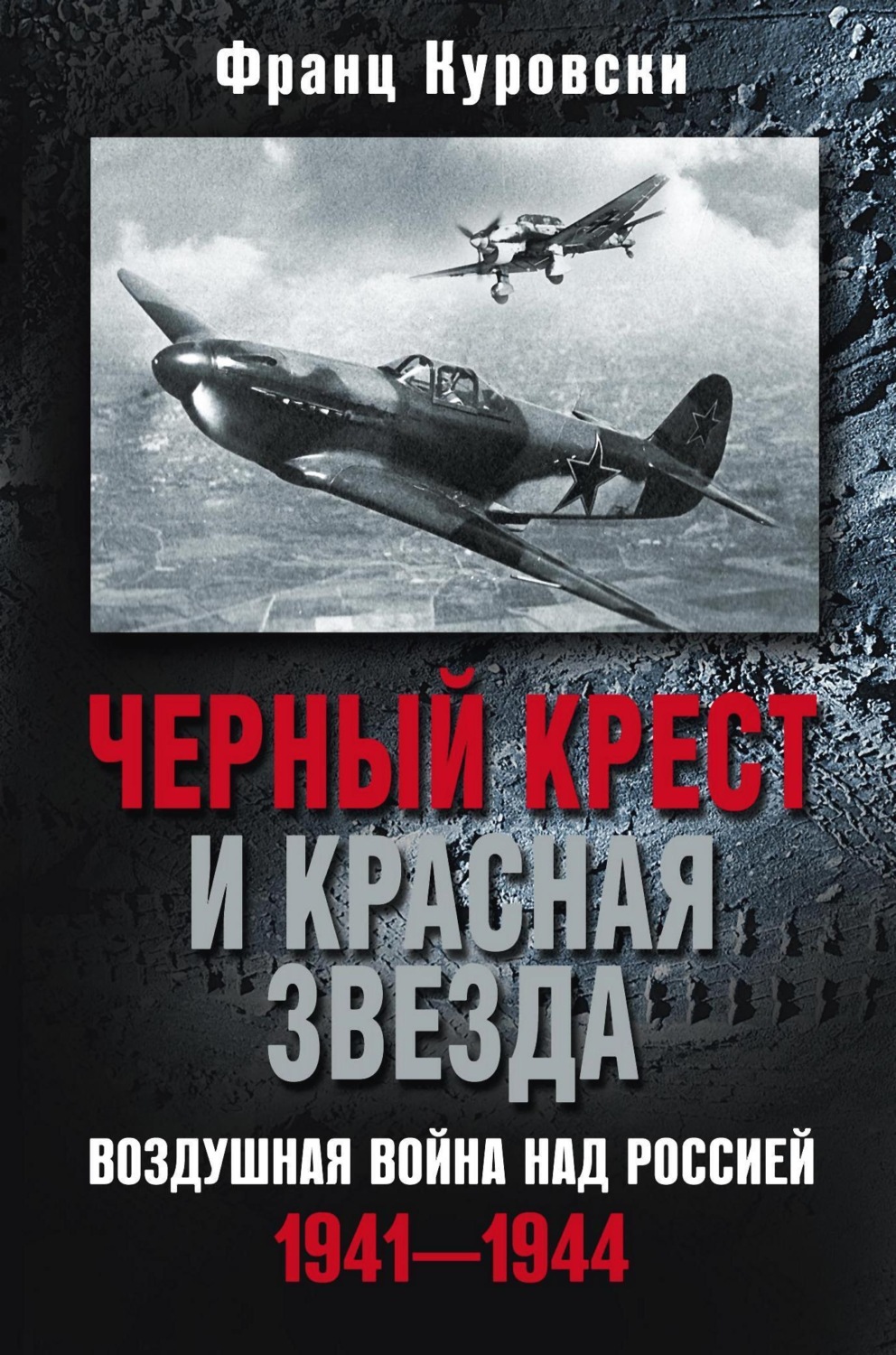 Обложка книги «Черный крест и красная звезда. Воздушная война над Россией. 1941—1944»